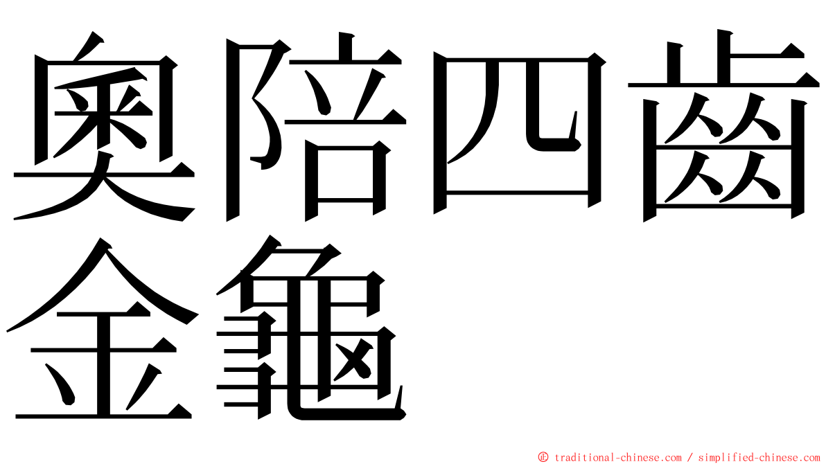 奧陪四齒金龜 ming font
