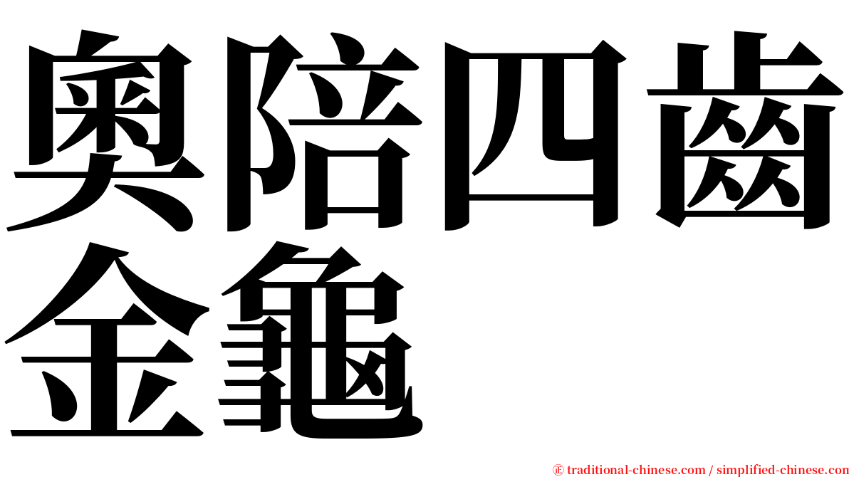 奧陪四齒金龜 serif font