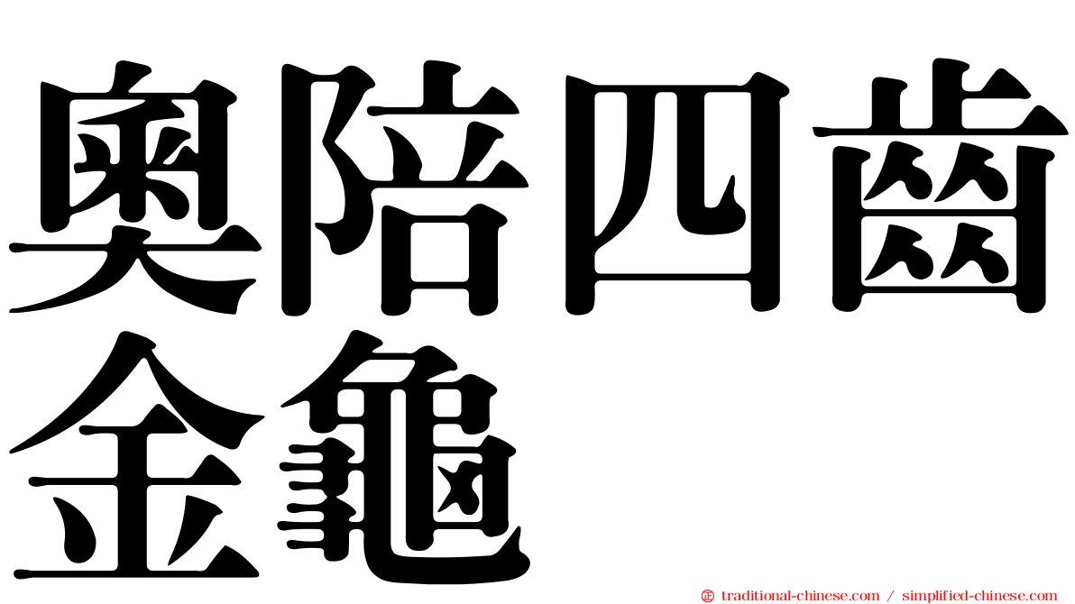 奧陪四齒金龜