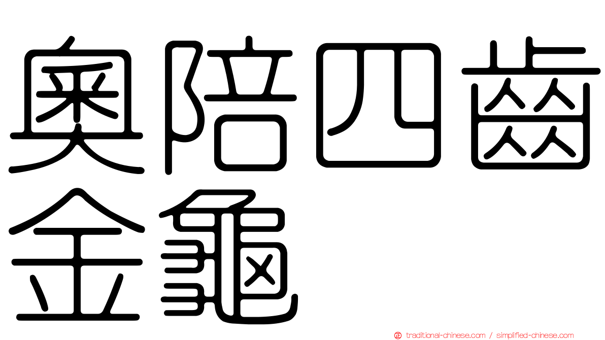 奧陪四齒金龜