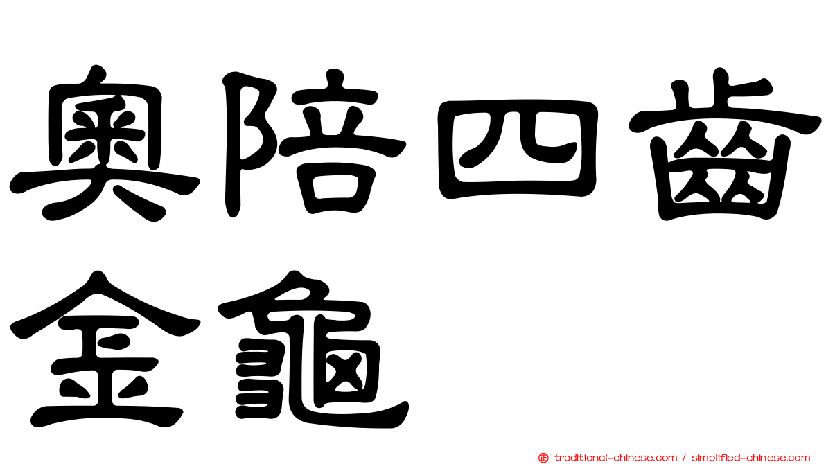 奧陪四齒金龜