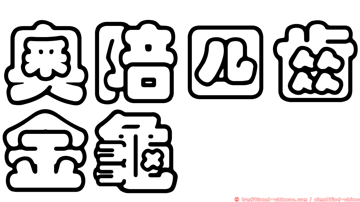 奧陪四齒金龜