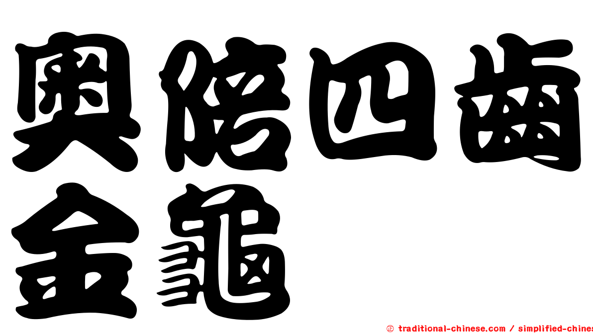 奧陪四齒金龜