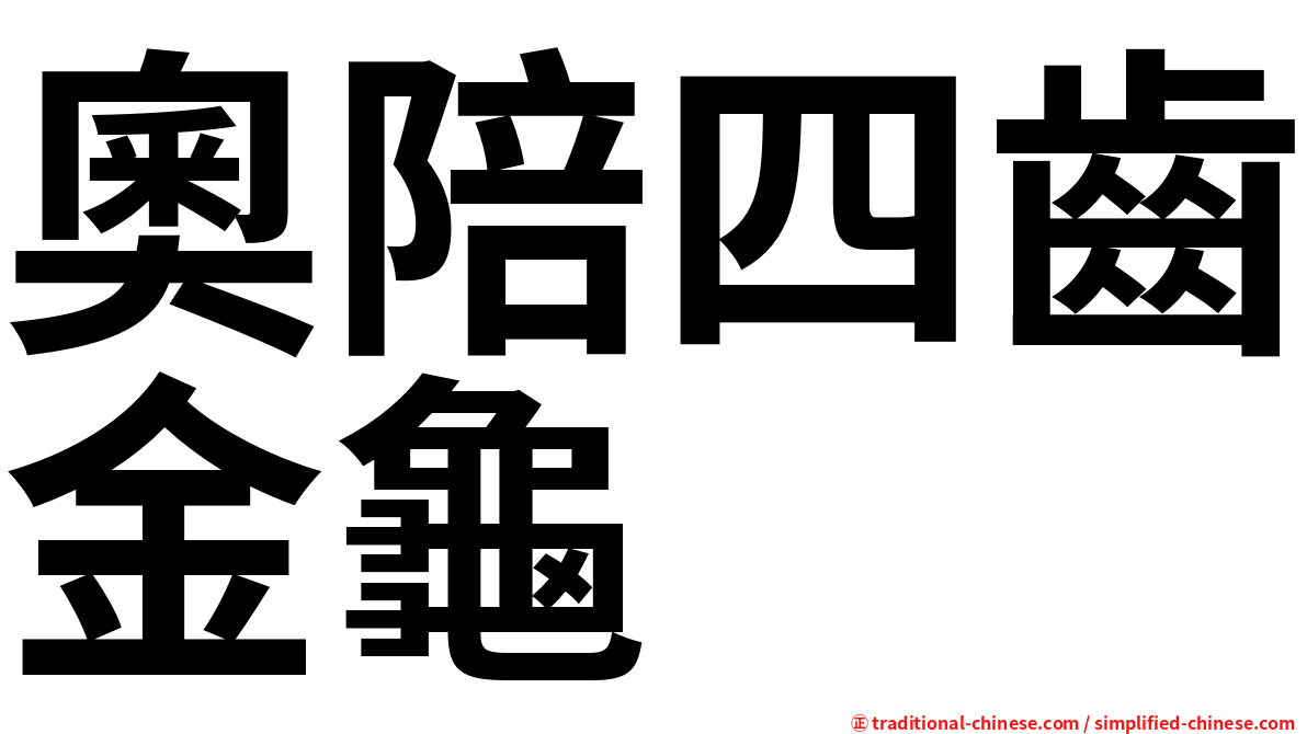 奧陪四齒金龜