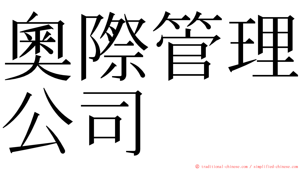 奧際管理公司 ming font