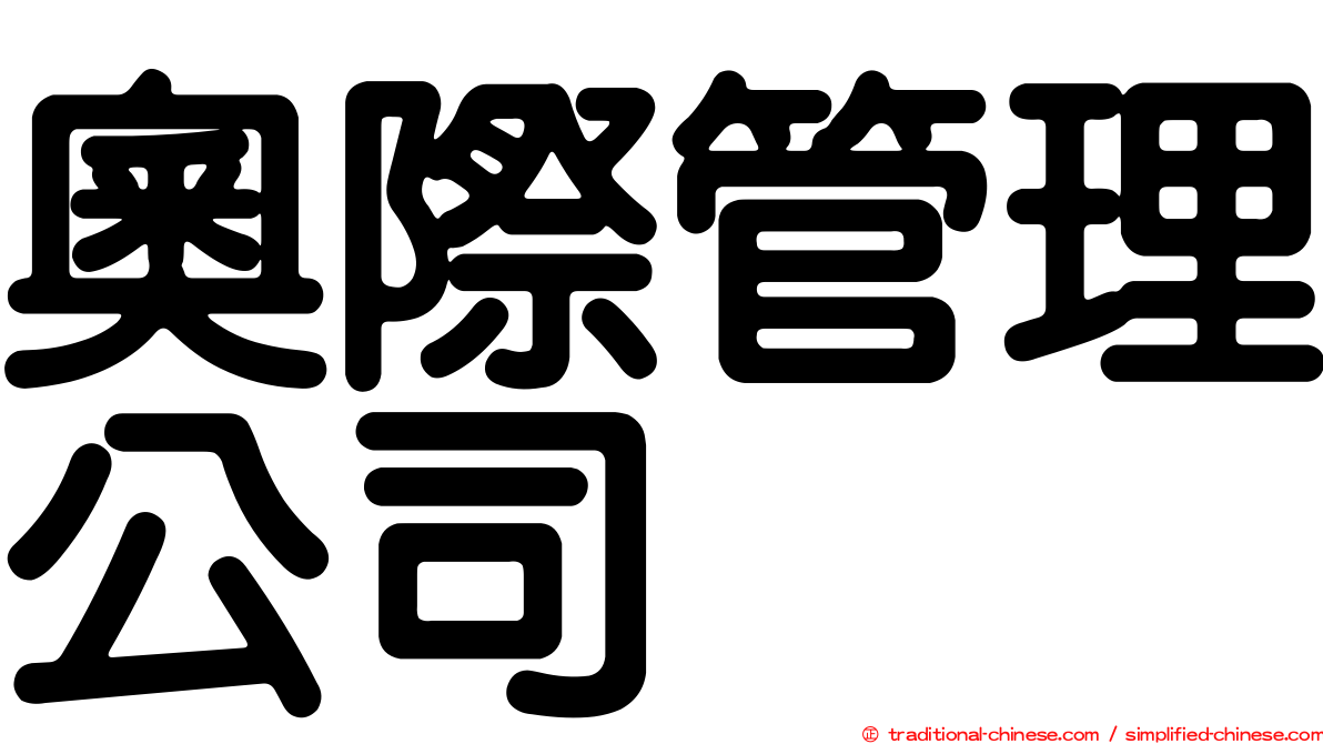 奧際管理公司