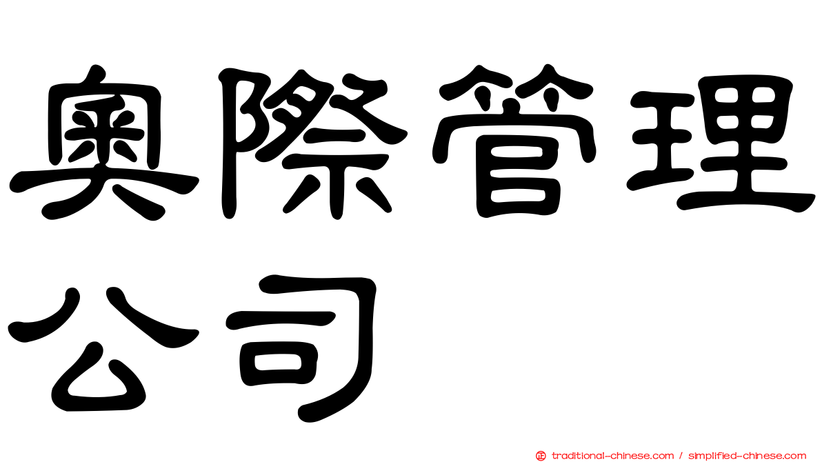 奧際管理公司