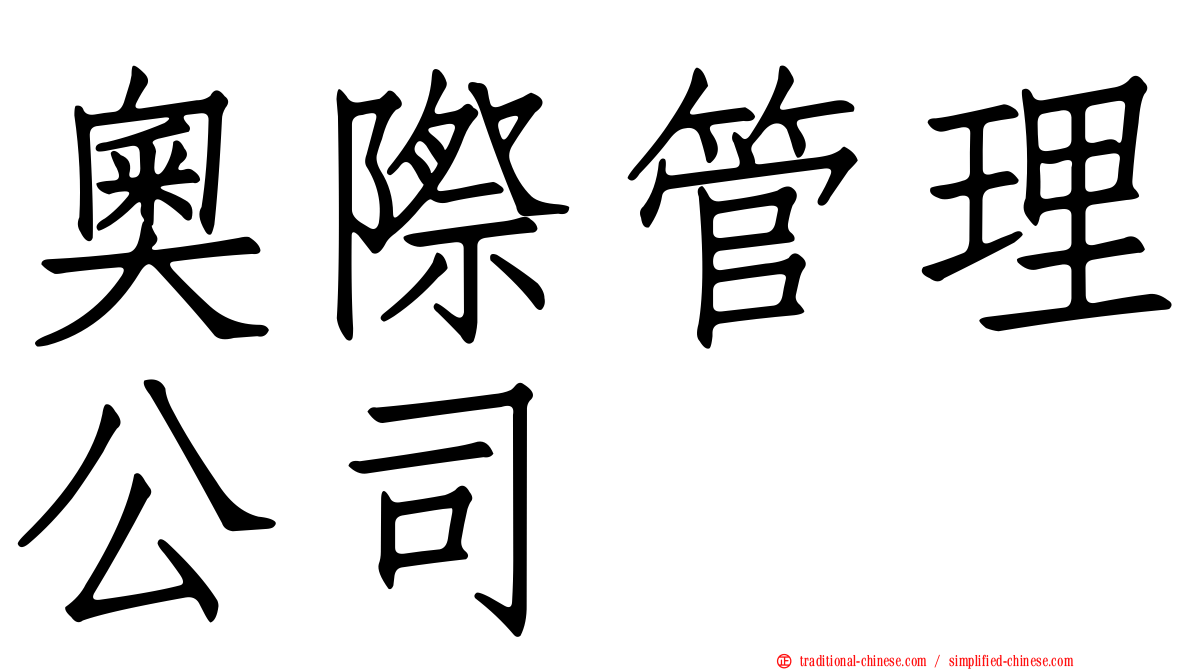 奧際管理公司