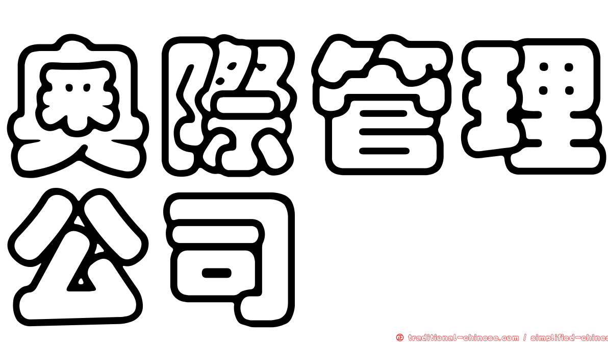奧際管理公司