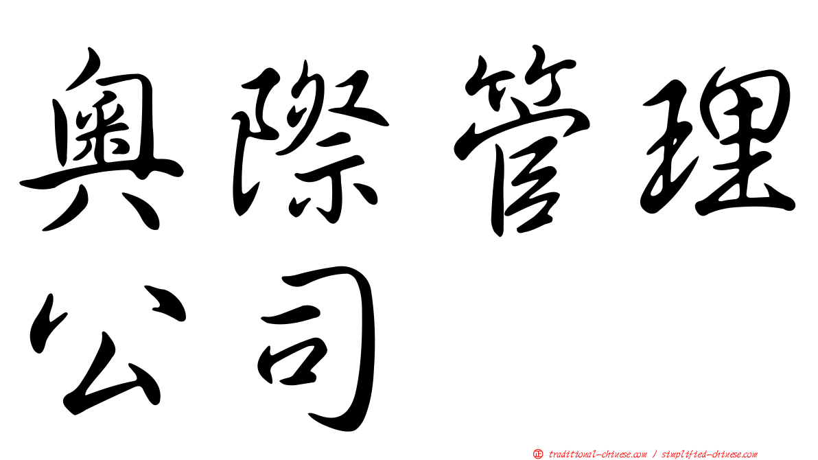 奧際管理公司