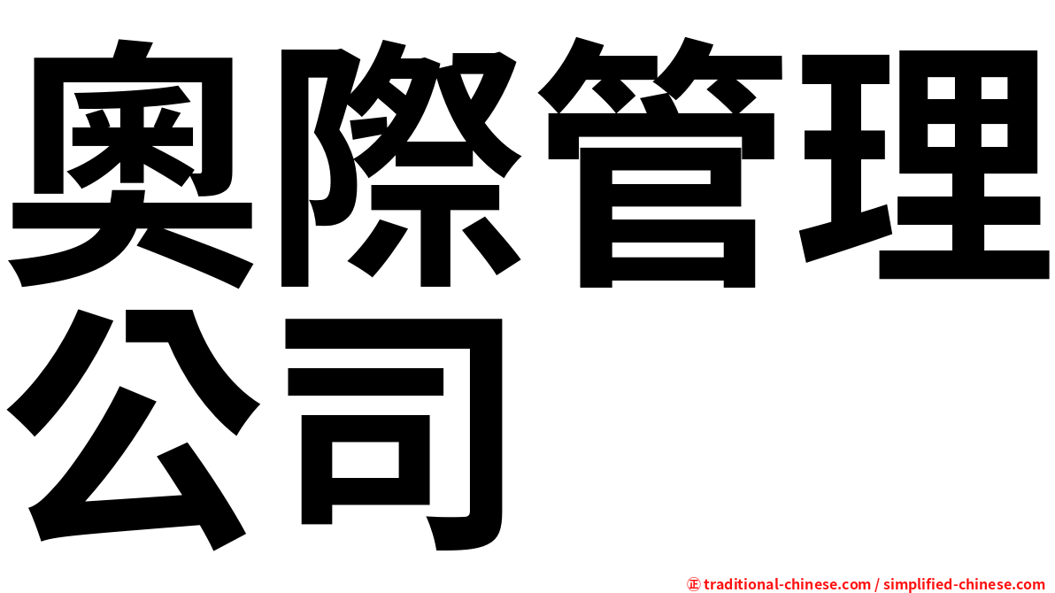 奧際管理公司