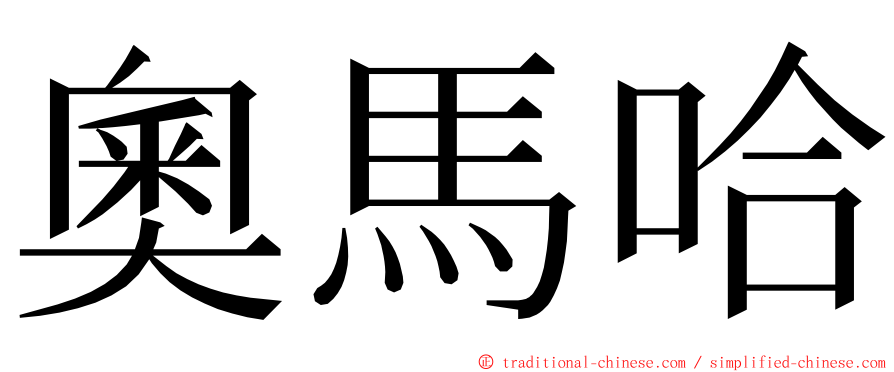 奧馬哈 ming font