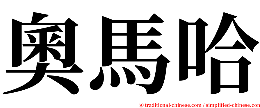 奧馬哈 serif font