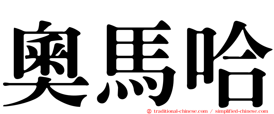奧馬哈