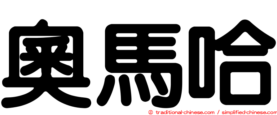 奧馬哈