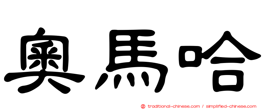 奧馬哈