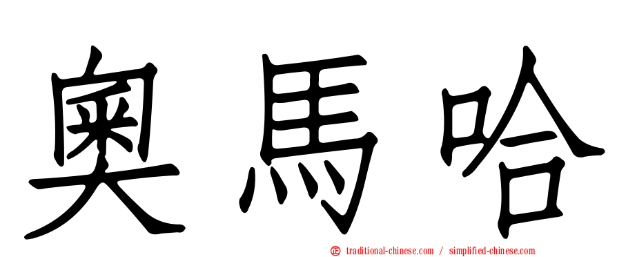奧馬哈