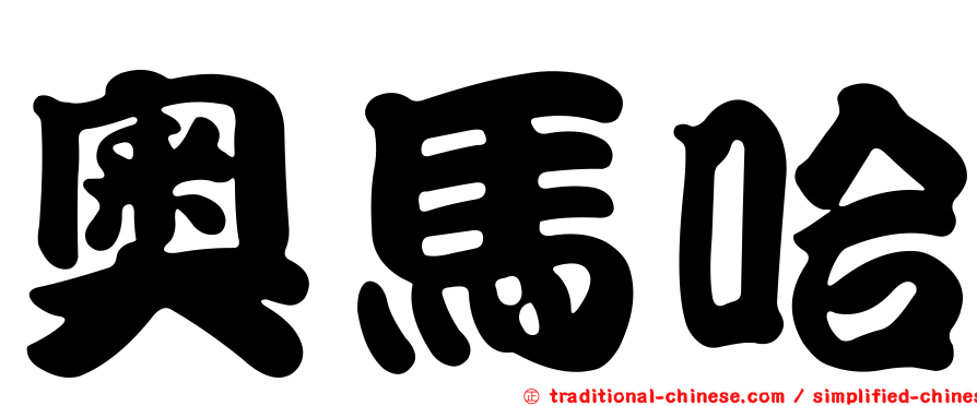 奧馬哈