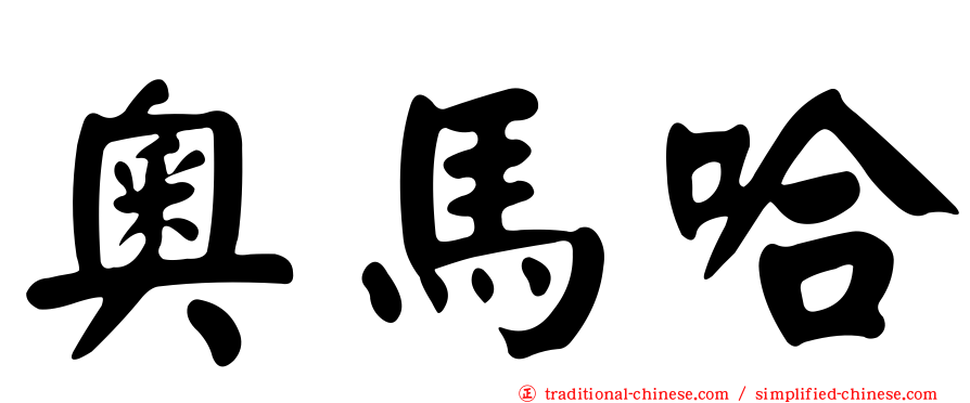 奧馬哈