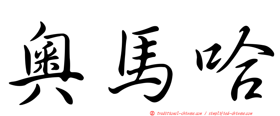 奧馬哈