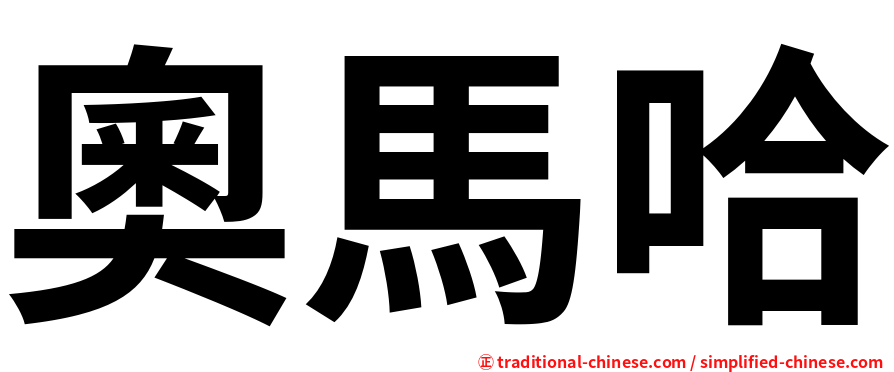 奧馬哈