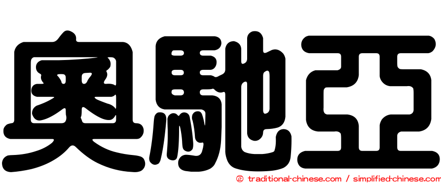 奧馳亞