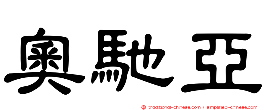 奧馳亞