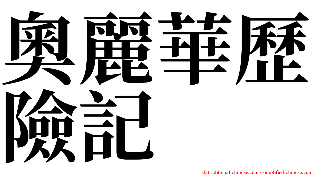 奧麗華歷險記 serif font