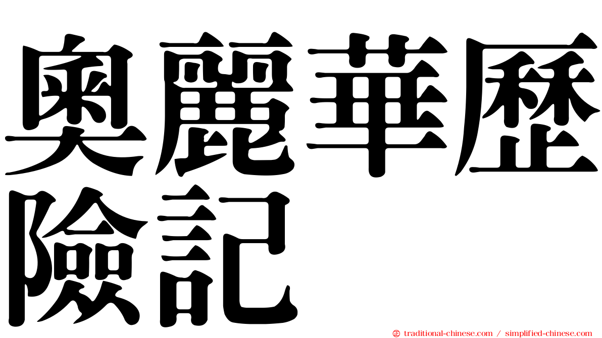 奧麗華歷險記
