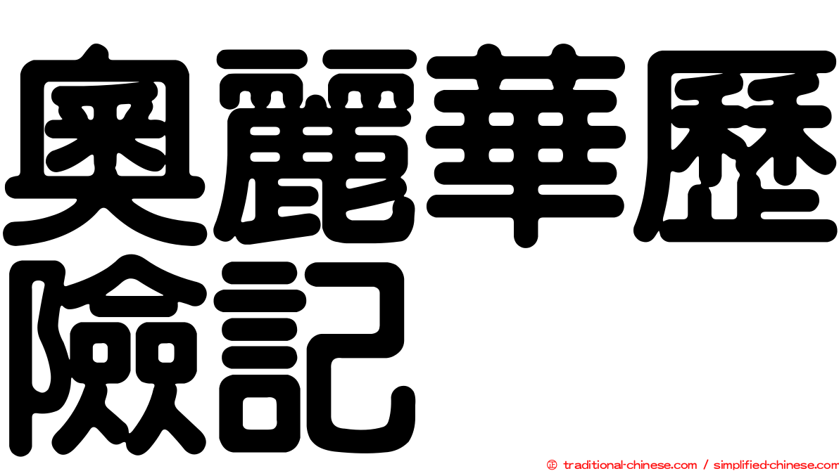奧麗華歷險記