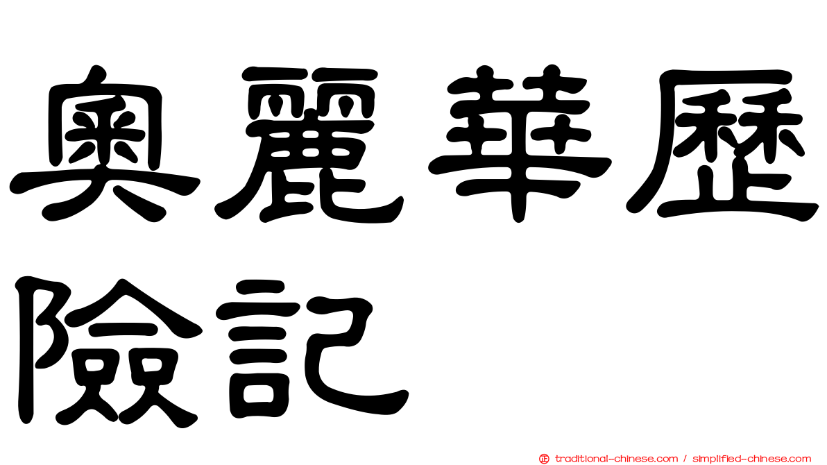 奧麗華歷險記