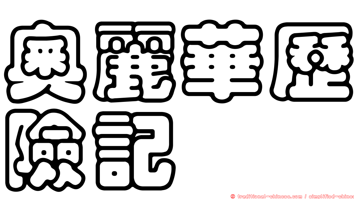 奧麗華歷險記
