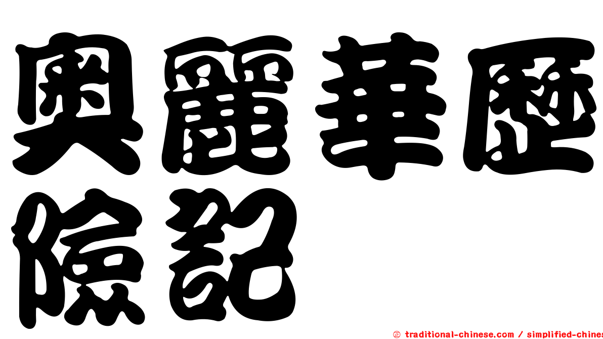 奧麗華歷險記