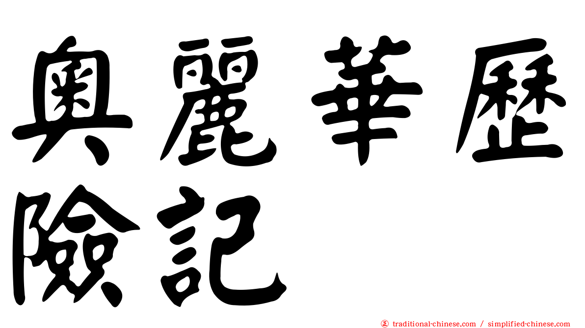 奧麗華歷險記
