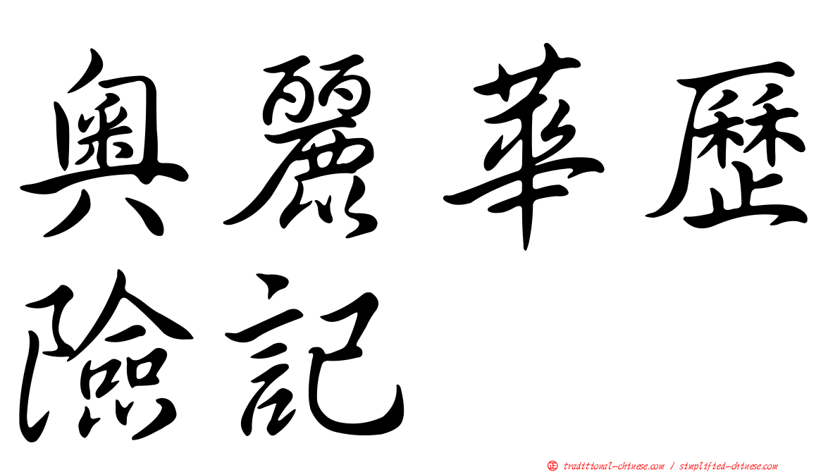 奧麗華歷險記