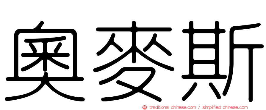 奧麥斯