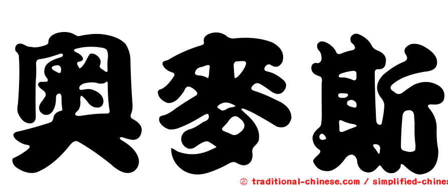 奧麥斯