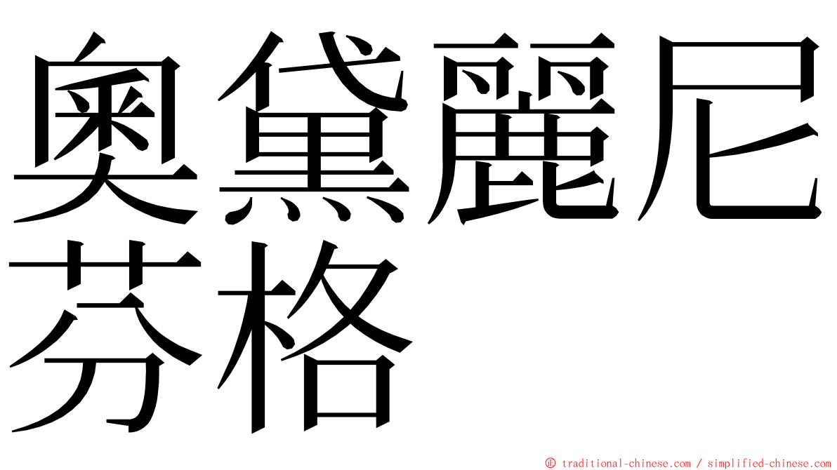 奧黛麗尼芬格 ming font