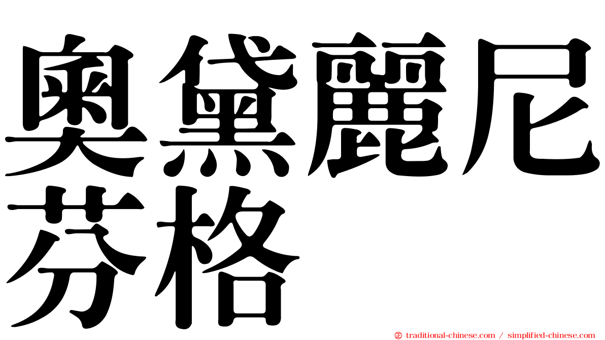 奧黛麗尼芬格