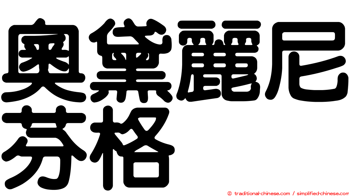 奧黛麗尼芬格