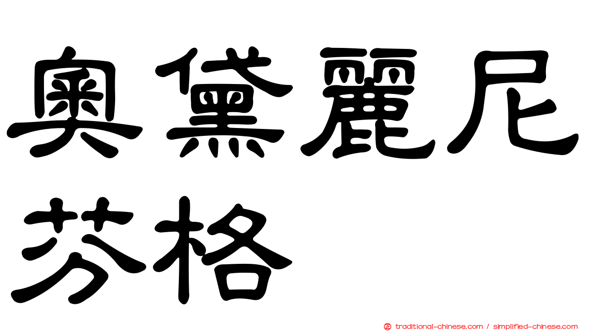 奧黛麗尼芬格