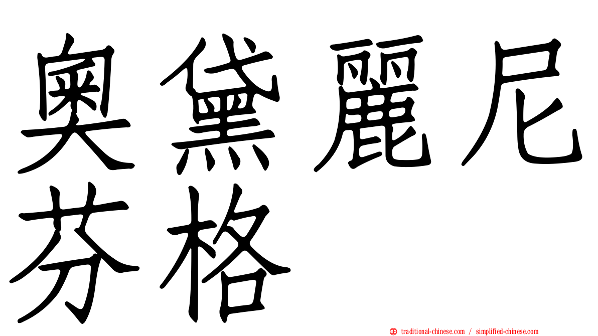 奧黛麗尼芬格