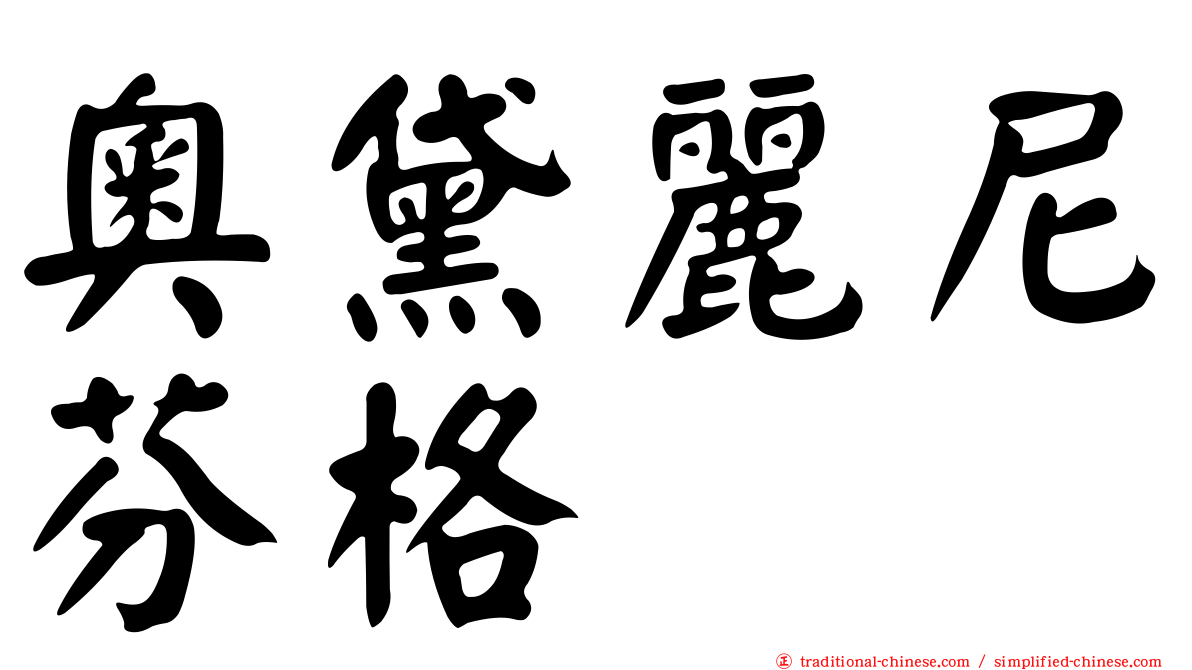 奧黛麗尼芬格