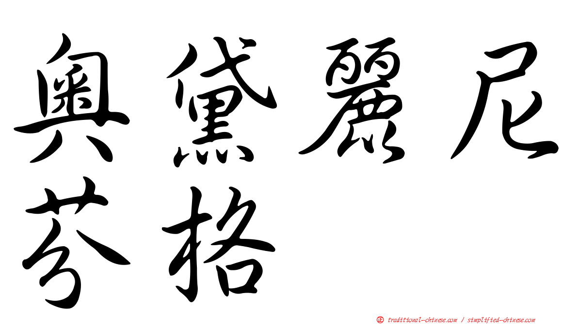 奧黛麗尼芬格