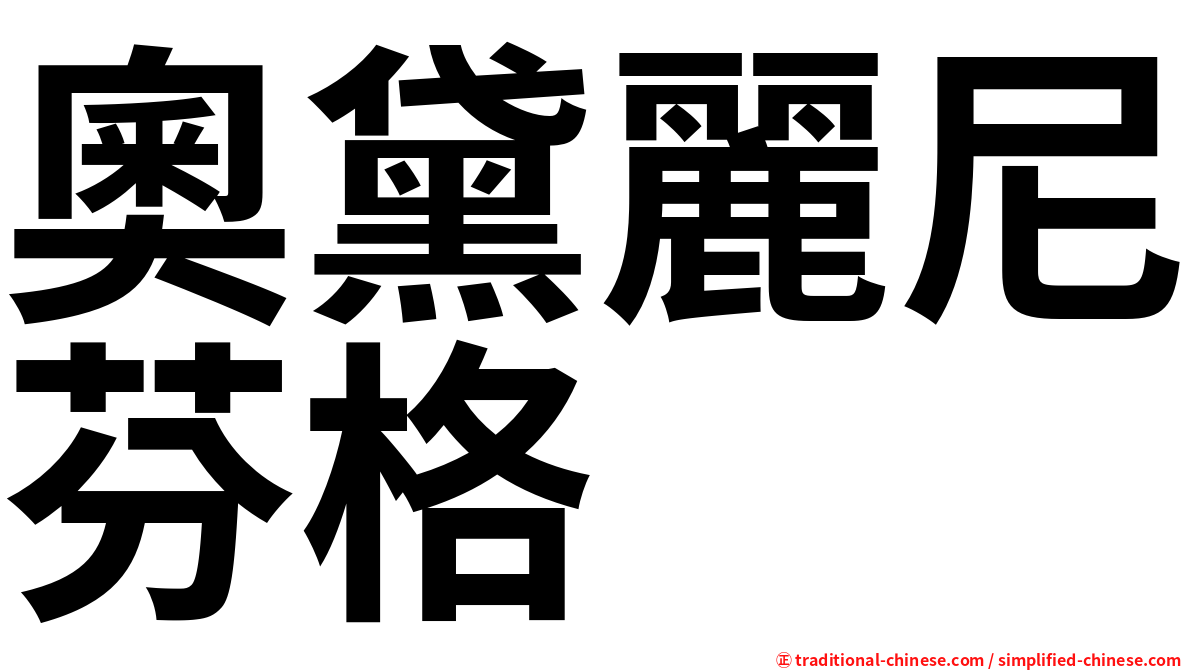 奧黛麗尼芬格