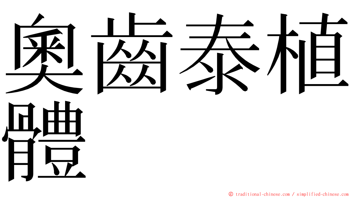 奧齒泰植體 ming font
