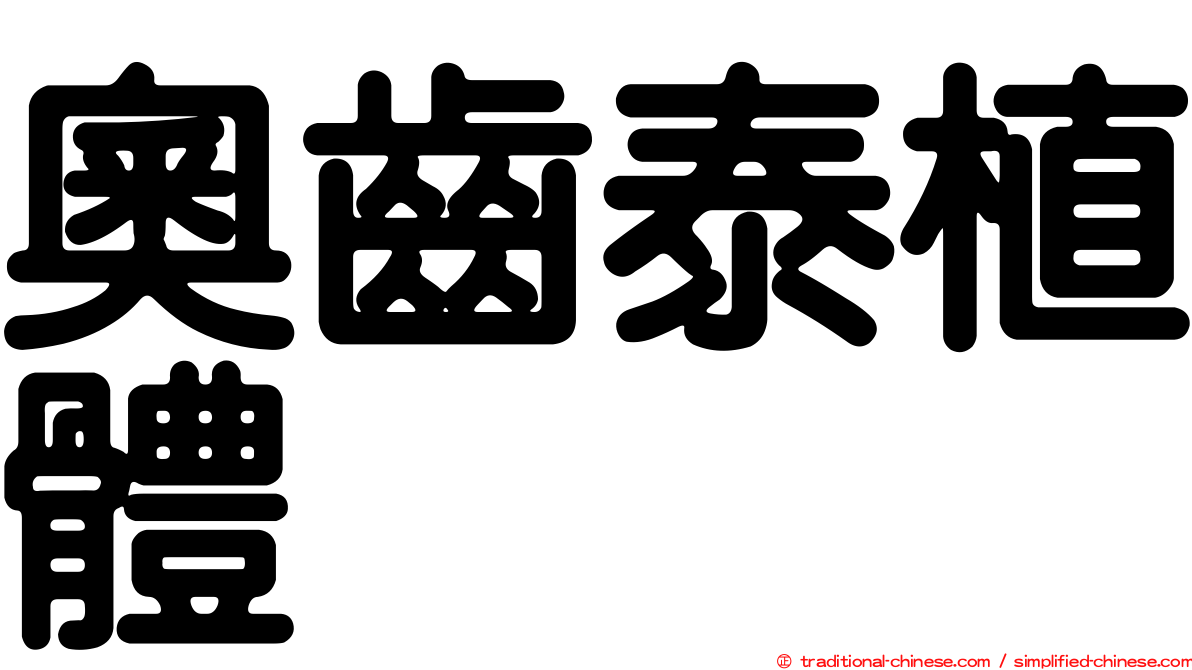 奧齒泰植體