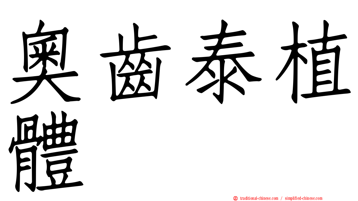 奧齒泰植體
