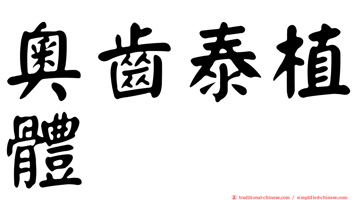 奧齒泰植體