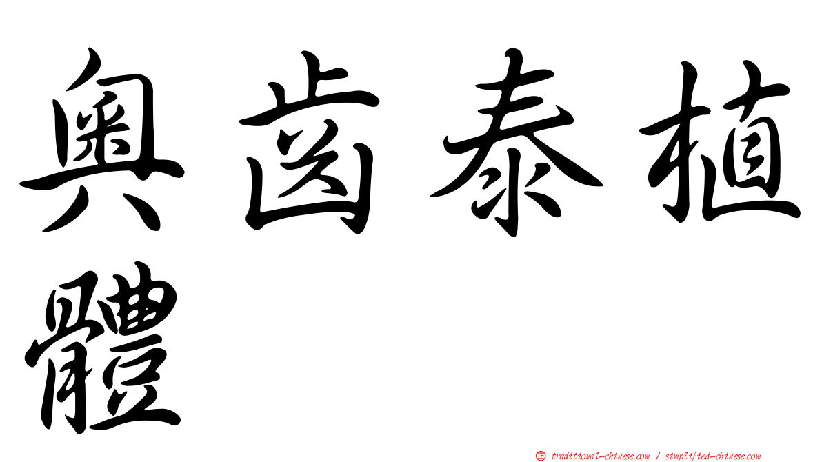 奧齒泰植體